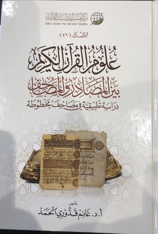 علوم القرآن الكريم بين المصادر والمصاحف: دراسة تطبيقية في مصاحف مخطوطة