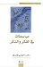 مباسطات في الفكر و الذكر