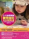 0~6歲最關鍵蒙特梭利全方位教養手冊 0~6歲最關鍵蒙特梭利全方位教養手冊