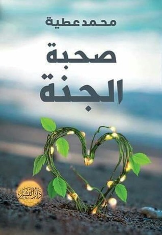 صحبة الجنة (Paperback)