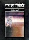 रात का रिपोर्टर रात का रिपोर्टर