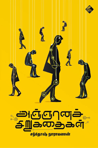 அஞ்ஞானச் சிறுகதைகள் [Agnaana Sirukathaigal]