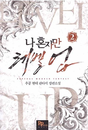 나 혼자만 레벨 업 2 [Solo Leveling] Novel (Paperback)