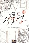 나 혼자만 레벨 업 3 [Solo Leveling] Novel by Chugong