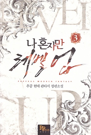 나 혼자만 레벨 업 3 [Solo Leveling] Novel (Paperback)