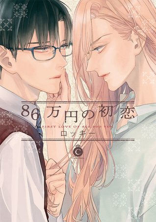 86万円の初恋 [86 Manen no Hatsukoi]