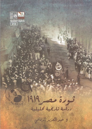 ثورة مصر 1919: دراسة تاريخية تحليلية (Paperback)