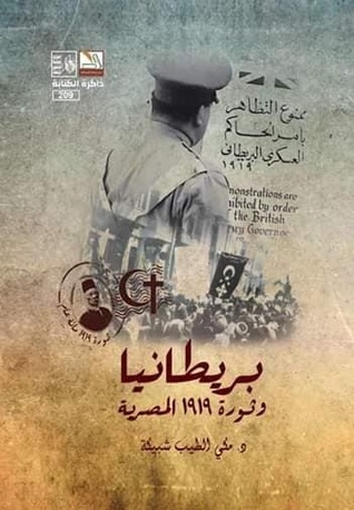 بريطانيا وثورة 1919 المصرية (Unknown Binding)