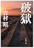 破獄 [Japanese Edition]