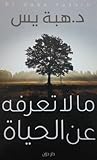 ما لا تعرفه عن ال...