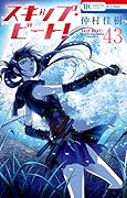 スキップ・ビート! 43