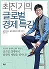 최진기의 글로벌 경제특강