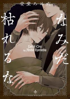 なみだ枯れるな [Namida Kareru na] (Paperback)