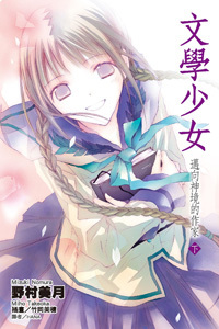 文學少女 邁向神境的作家 下