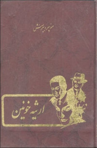 تحميل كتاب ارثیه خونین pdf