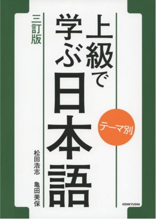 テーマ別 上級で学ぶ日本語 (Paperback)