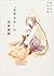 “文学少女”の追想画廊 [Bungaku Shōjo No Gareria De Āru] by Mizuki Nomura