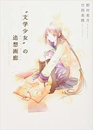 “文学少女”の追想画廊 [Bungaku Shōjo No Gareria De Āru] (Paperback)