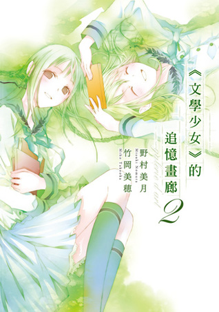 《文學少女》的追憶畫廊 2 (Paperback)