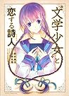 “文学少女”と恋する詩人