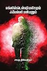 எக்ஸிஸென்ஷியலிசமும் ஃபேன்ஸி பனியனும்/Existentialismum fancy b... by Charu Nivedita எக்ஸிஸென்ஷியலிசமும் ஃபேன்ஸி பனியனும்/Existentialismum fancy b... by Charu Nivedita
