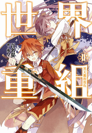 世界重組 II 黑天鵝的復仇
