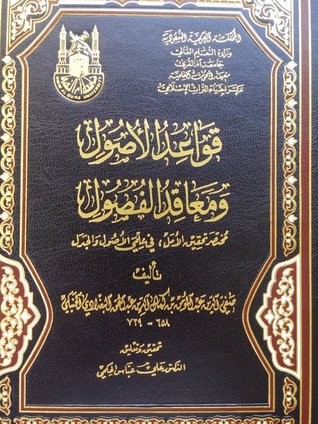 قواعد الأصول ومعاقد الفصول