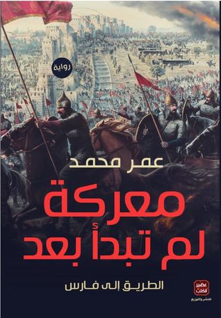 معركة لم تبدأ بعد (Paperback)