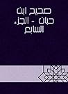 ‫صحيح ابن حبان - الجزء السابع‬ (Arabic Edition)
