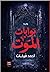 بوابات الموت