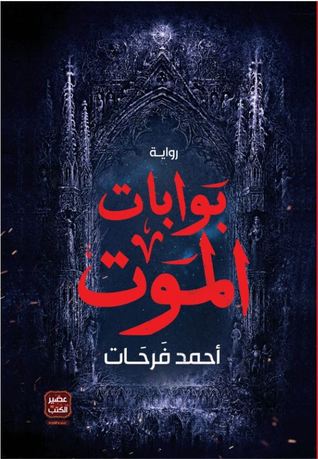 بوابات الموت (Paperback)