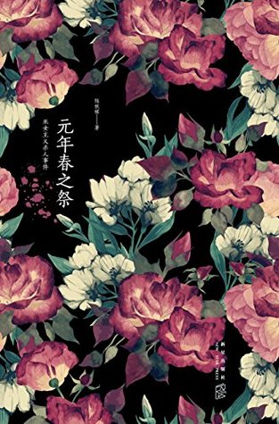 元年春之祭 (Kindle Edition)