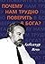 Почему нам трудно поверить ...