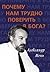 Почему нам трудно поверить в Бога? by Александр Мень