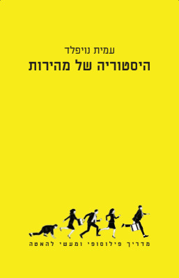 היסטוריה של מהירות - מדריך פילוסופי ומעשי להאטה (Paperback)