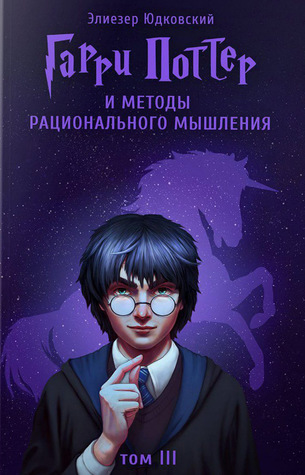 Гарри Поттер и методы рационального мышления, т.3 (HPMOR #3)
