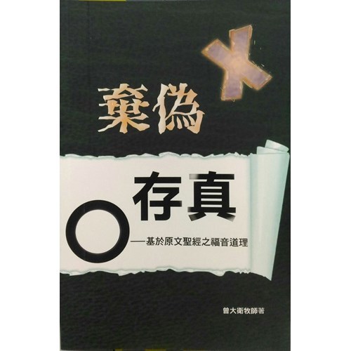 棄偽存真by 曾大衛 棄偽存真by 曾大衛