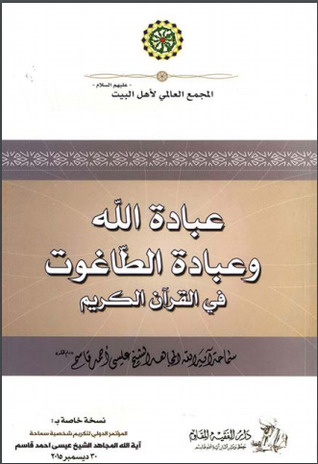 عبادة الله وعبادة الطاغوت في القرآن الكريم (Unknown Binding)