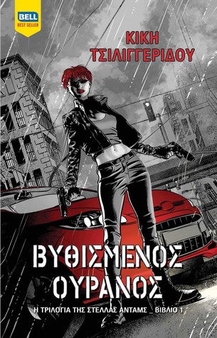 Βυθισμένος ουρανός (Paperback)