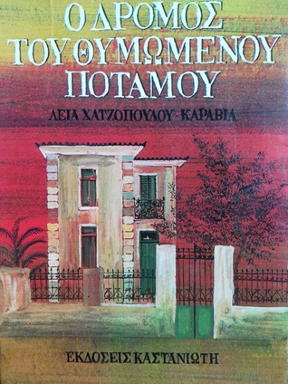 Ο δρόμος του θυμωμένου ποταμού (Paperback)