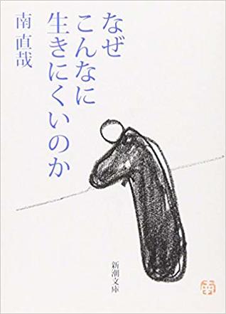 なぜこんなに生きにくいのか