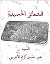 ‫الشعائر الحسينية‬ (Arabic Edition)