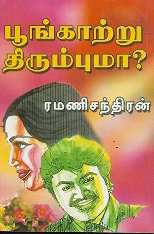பூங்காற்று திரும்புமா ? (Tamil Edition)