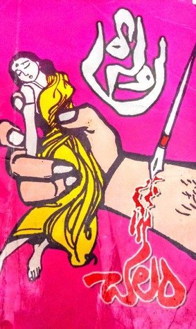 Stree [ స్త్రీ] (Mass Market Paperback)