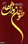طوفان واژه‌ها by سید حمیدرضا برقعی