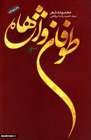 طوفان واژه‌ها (Paperback)