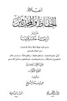 أعلام الحفاظ والمحدثين عبر أربعة عشر قرنا -الجزء الأول
