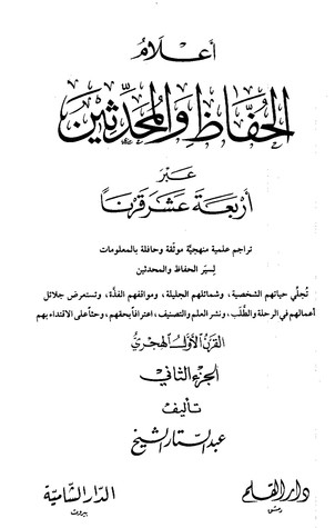 أعلام الحفاظ والمحدثين عبر أربعة عشر قرنا -الجزء الثاني (ebook)
