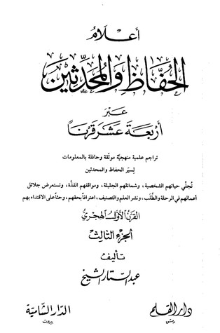 أعلام الحفاظ والمحدثين عبر أربعة عشر قرنا -الجزء الثالث (ebook)