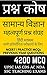 सामान्य विज्ञान Samanya Vigyan - MCQ Bank General Science Hin... by Rainbow Publications